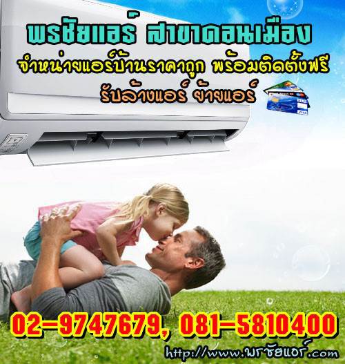 ช่างแอร์ ร้านแอร์บ้าน ย่านหลักสี่ แจ้งวัฒนะ ดอนเมือง