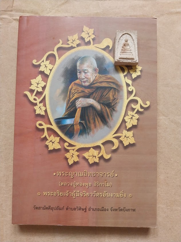 หลวงปู่ทองพูล สิริกาโม วัดสามัคคีอุปถัมภ์ จ.บึงกาฬ (พระสมเด็จ 1 องค์)
