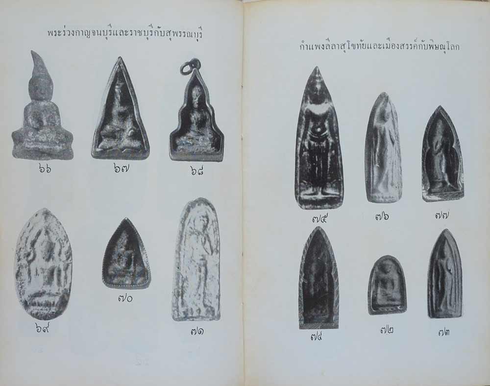 พระร่วง ในเจตนาของผู้สร้างและพระกำแพง-ทุ่งเศรษฐี โดย พร้อม สุทัศน์ ณ อยุธยา