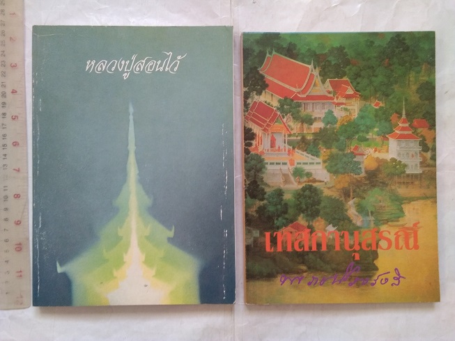 หนังสือ"เทสกานุสรณ์ + หลวงปู่สอนไว้" หลวงปู่เทสก์ เทสรังสี วัดหินหมากเป้ง จ.หนองคาย