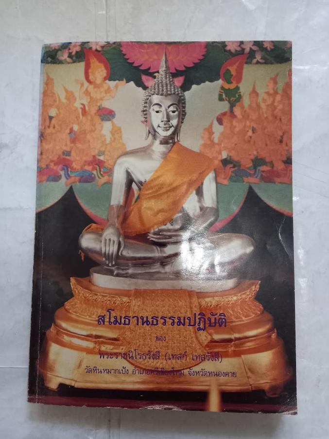 “สโมทานธรรมปฏิบัติ” หลวงปู่เทสก์ เทสรังสี (พระนิโรธรังสีคัมภีรปัญญาจารย์) วัดหินหมากเป้ง จ.หนองคาย