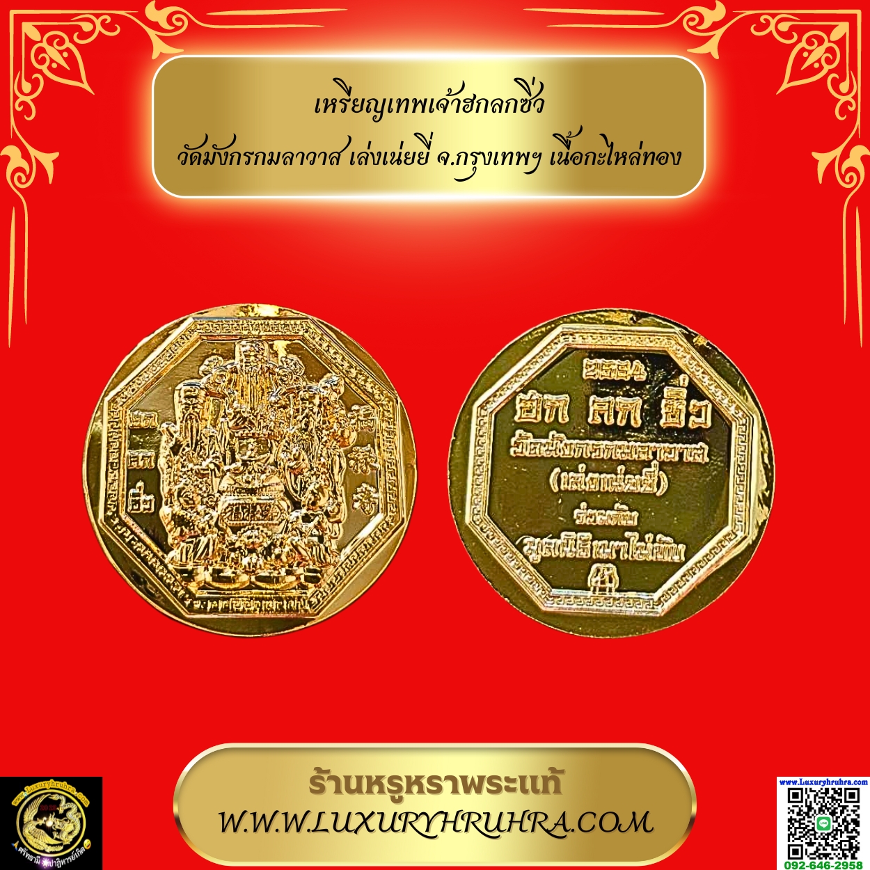 เหรียญเทพเจ้าฮกลกซิ่ววัดมังกรกมลาวาสเล่งเน่ยยี่จ.กรุงเทพฯเนื้อกะไหล่ทอง