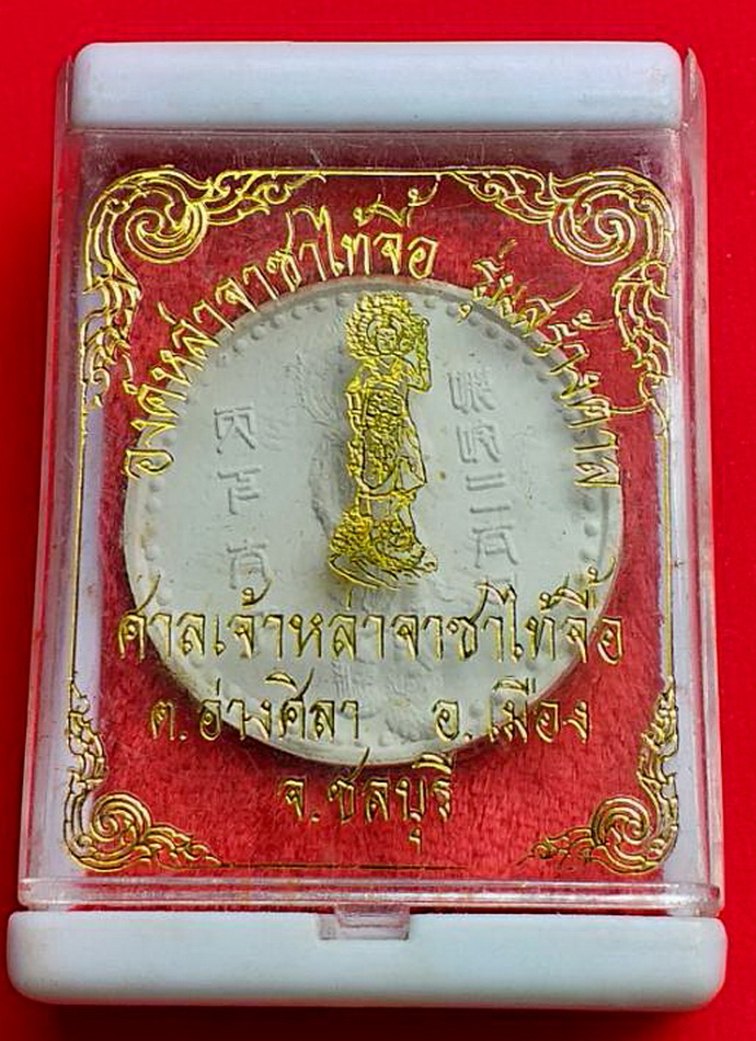 พระเนื้อผงสีขาวเทพเจ้าหล่าจาซาไท้จื้อศาลเจ้าหล่าจาซาไท้จื้อต.อ่างศิลาจ.ชลบุรีปีพ.ศ.2540รุ่นสร้างศาล