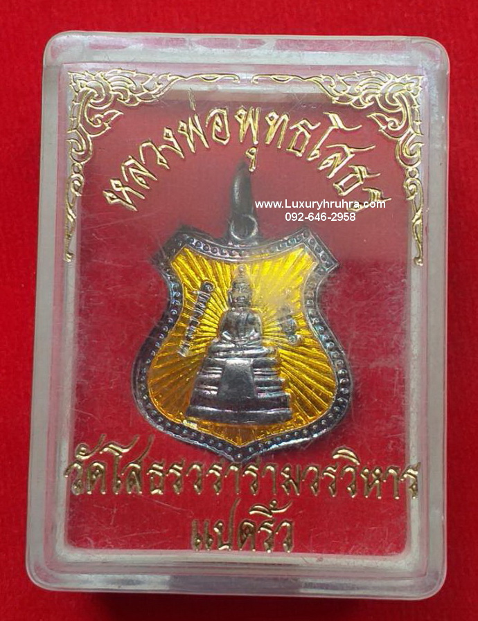 เหรียญหลวงพ่อพุทธโสธรวัดโสธรวรารามวรวิหารจ.ฉะเชิงเทราเนื้ออัลปาก้าลงยาสีเหลือง