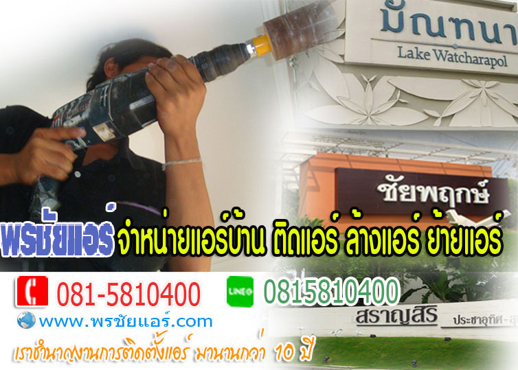 แอร์ติดตั้งฟรีติวานนท์,แอร์ติดตั้งฟรีปากเกร็ด,แอร์ติดตั้งฟรีแคราย,แอร์ติดตั้งฟรีหลักสี่,แอร์ติดตั้งฟรีวงศ์สว่าง,แอร์ติดตั้งฟรีบางเขน,แอร์ติดตั้งฟรีสะพานใหม่,แอร์ติดตั้งฟรีลาดพร้าว,อแร์ติดตั้งฟรีวังหิน,แอร์๖ิดตั้งฟรีนวมินทร์,แอร์ติดตั้งฟรีวัชรพล