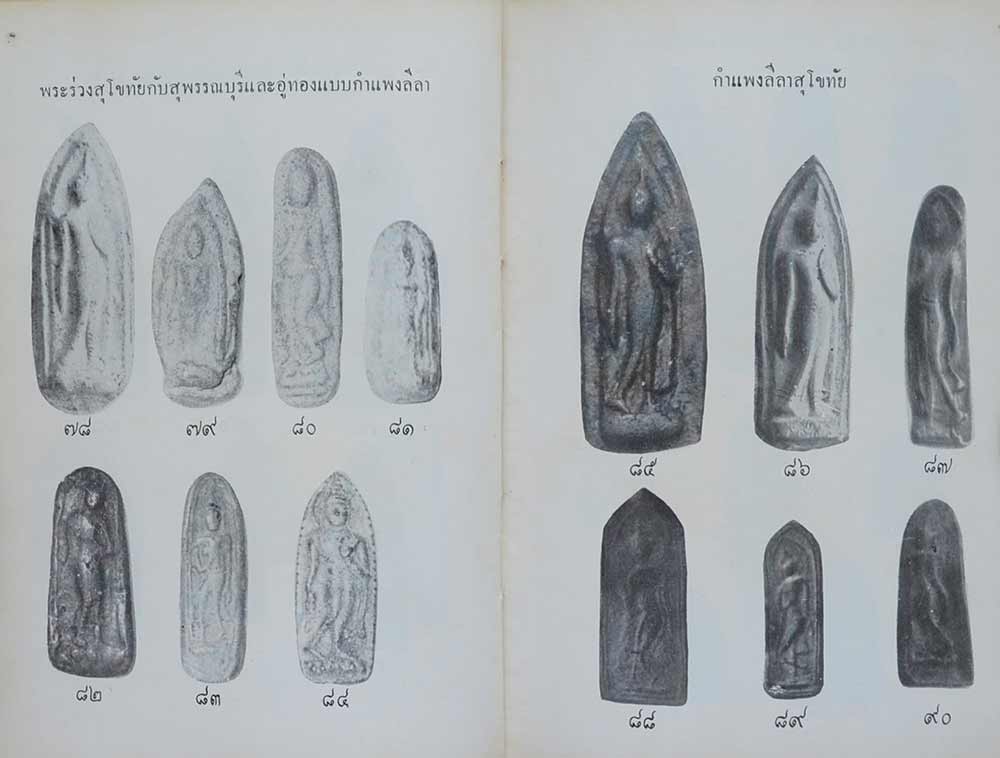 พระร่วง ในเจตนาของผู้สร้างและพระกำแพง-ทุ่งเศรษฐี โดย พร้อม สุทัศน์ ณ อยุธยา