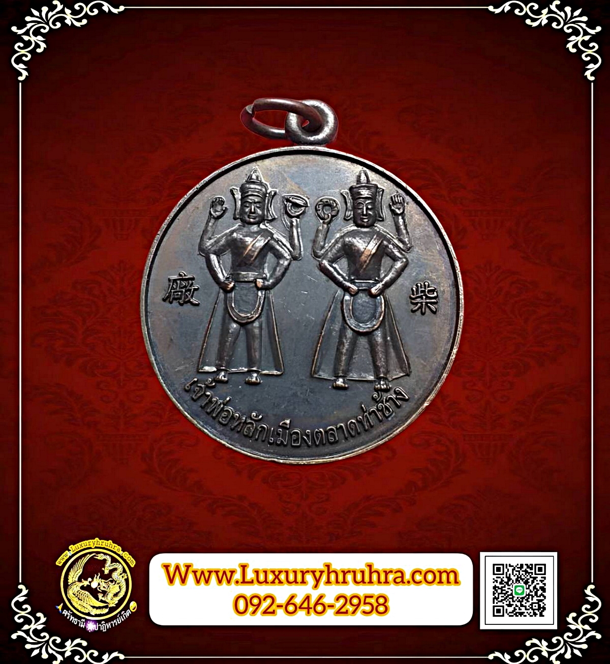 เหรียญเจ้าพ่อหลักเมืองอ.เดิมบางนางบวชจ.สุพรรณบุรีปีพ.ศ.2551เนื้อทองแดง
