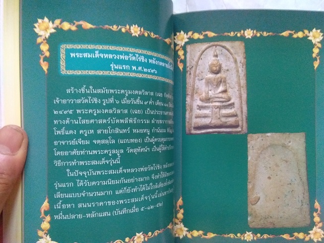 "ตำนานประวัติวัดไร่ขิง และวัตถุมงคลล้ำค่า หลวงพ่อวัดไร่ขิง" จ.นครปฐม