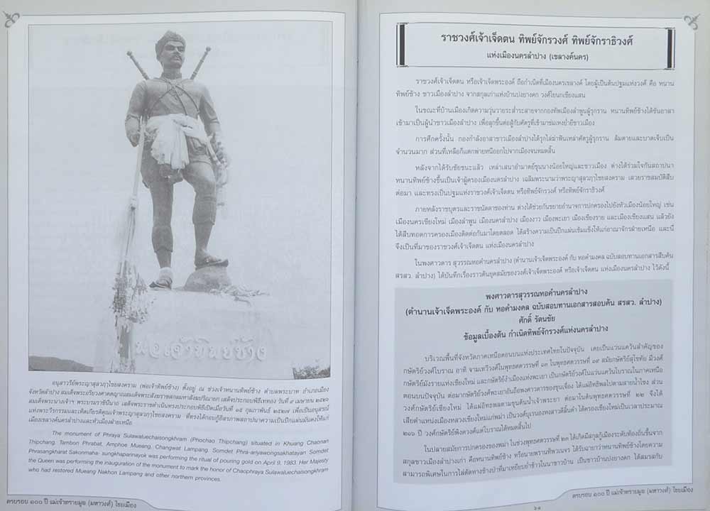 ครบรอบ 100 ปี แม่เจ้าทรายมูล (มหาวงศ์) ไชยเมือง และประวัติสายสกุลเจ้าหลวงเมืองพะเยา พุทธศักราช ๒๓๘๗-๒๔๕๖