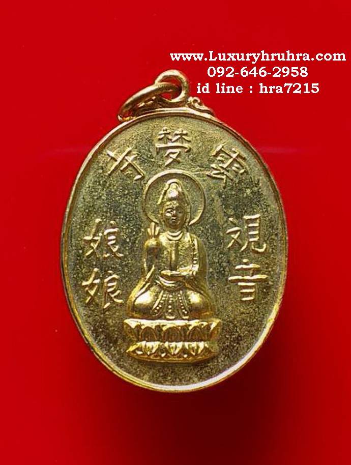 เหรียญพระโพธิสัตว์เจ้าแม่กวนอิมด้านหลังยันต์โป๊ยก่วยเนื้อกะไหล่ทอง