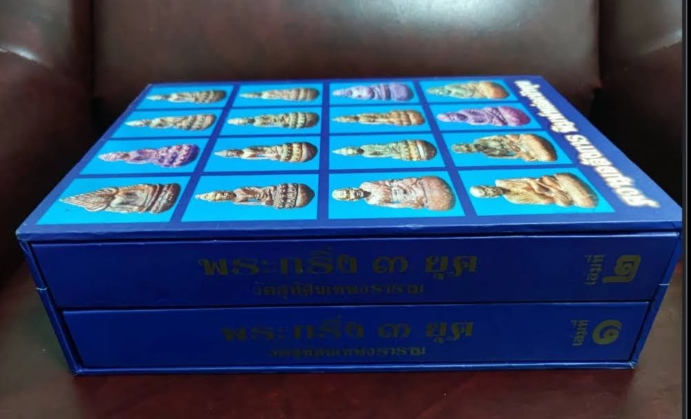 "พระกริ่ง 3 ยุค วัดสุทัศน์ฯ กทม." (หนังสือ 2 เล่ม พร้อมกล่อง)