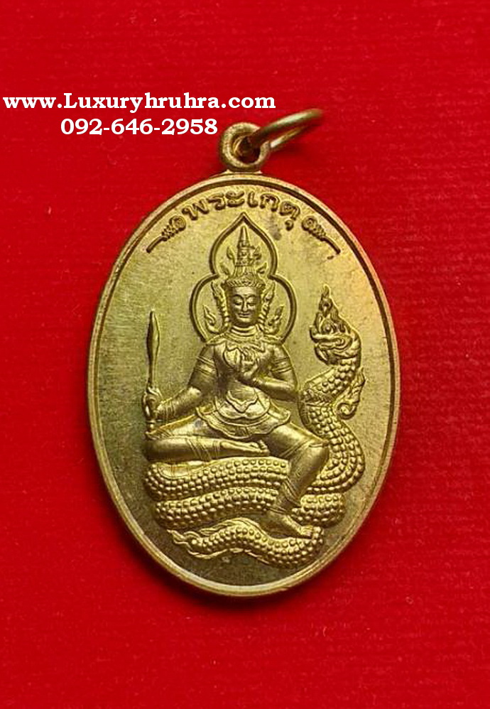 เหรียญพระเกตุปีพ.ศ.2554เนื้อทองทิพย์