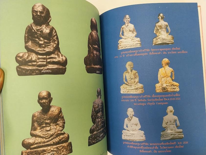 หนังสือประวัติและพระเครื่อง ครูบาศรีวิชัย สิริวิชโย เรียบเรียงโดย คีโท ถั่วทอง