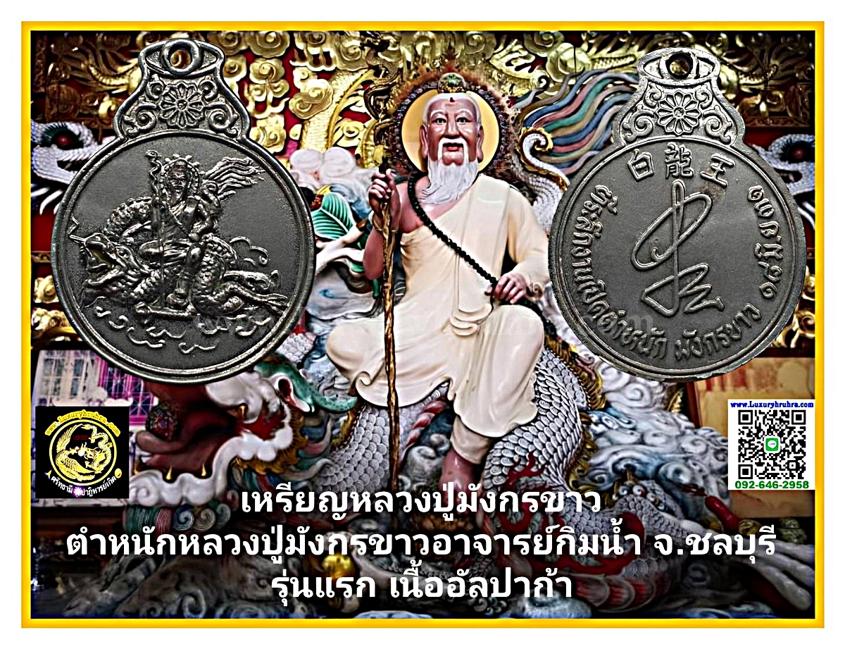 เหรียญน้ำเต้าหลวงปู่มังกรขาวอาจารย์กิมน้ำจิรรัตนพิเชษฐ์ตำหนักหลวงปู่มังกรขาวจ.ชลบุรีปี2531รุ่น1เนื้ออัลปาก้า
