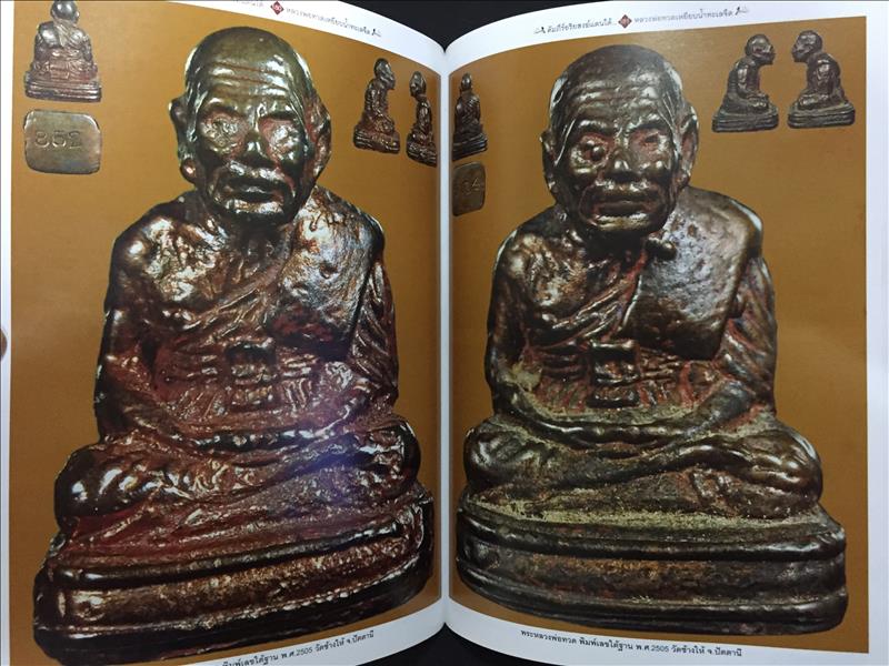 หนังสือคัมภีร์อริยสงฆ์แดนใต้ พระเครื่อง หลวงพ่อทวด เหยียบน้ำทะเลจืด