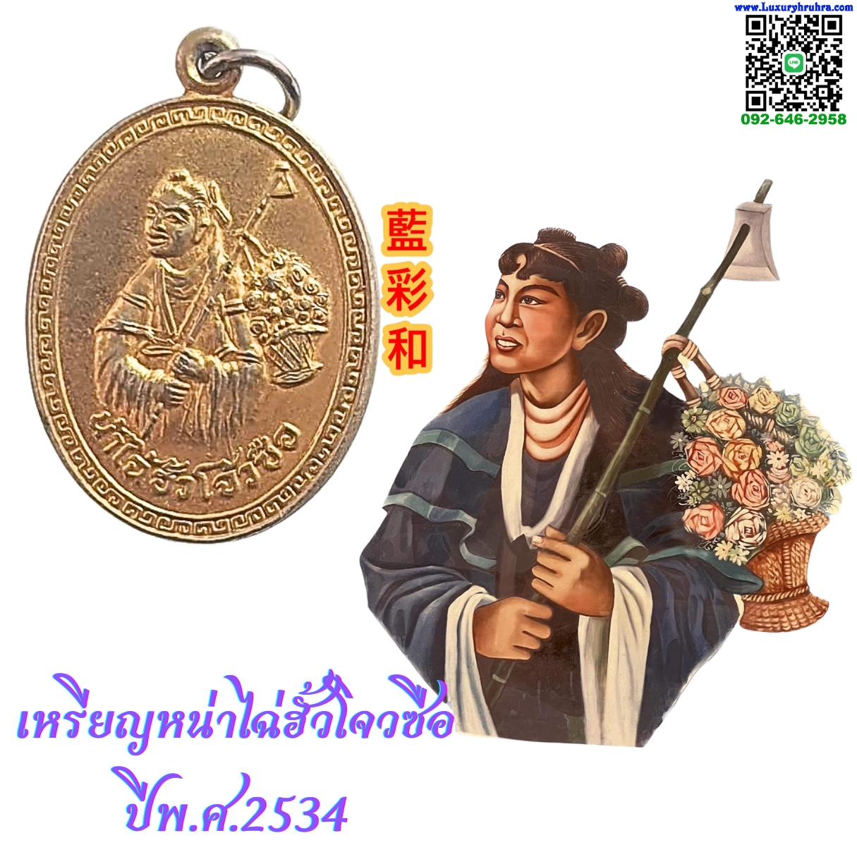 เหรียญเทพเจ้าหน่าไฉ่ฮั้วโจวซือปีพ.ศ.2534เนื้อกะไหล่ทอง