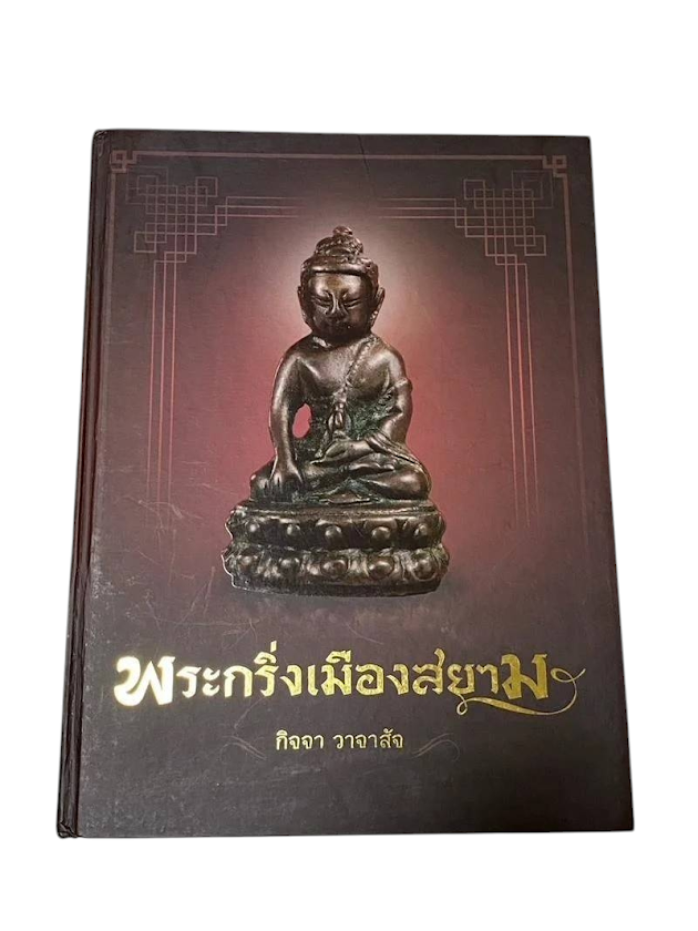 หนังสือพระกริ่งเมืองสยาม โดย คุณกิจจา วาจาสัจ