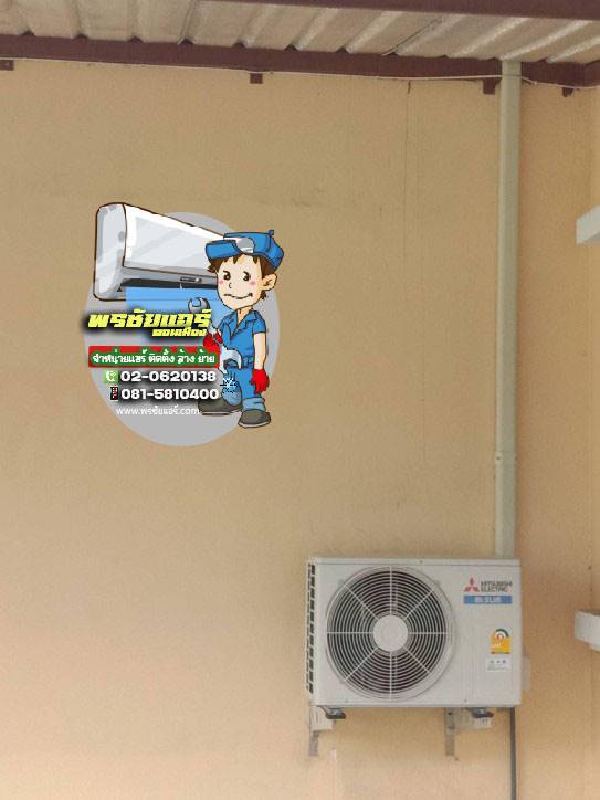 ติดตั้งแอร์ มบ.สีวลี ตลาดสี่มุมเมือง ปทุมธานี