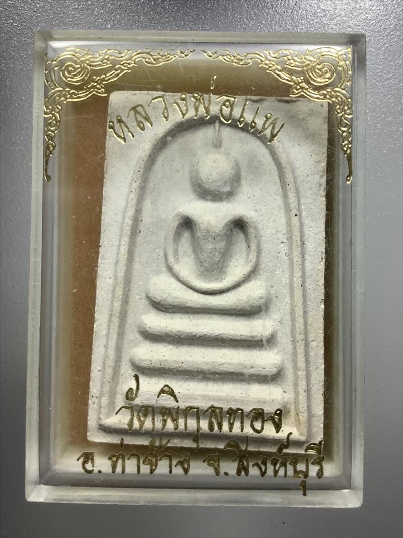 พระสมเด็จหลังลายเซ็นต์ หลวงพ่อแพ วัดพิกุลทอง จ.สิงห์บุรี ปี 2519