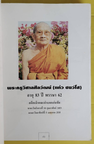 หนังสืองพระราชทานเพลิงศพ หลวงปู่พระครูวิศาลศีลวัฒน์ (แก้ว ชยวํโส) อดีตเจ้าคณะอำเภอเด่นชัย และ เจ้าอาวาสวัดเด่นชัย อ.เด่นชัย จ.แพร่