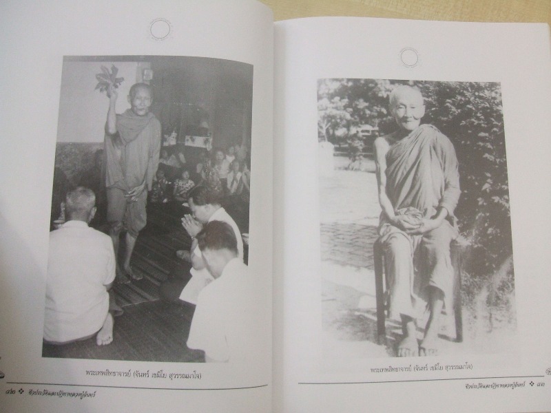 หนังสือประวัติ ปฏิปทาและพระธรรมเทศนา หลวงปู่จันทร์ เขมิโย วัดศรีเทพประดิษฐาราม จ.นครพนม