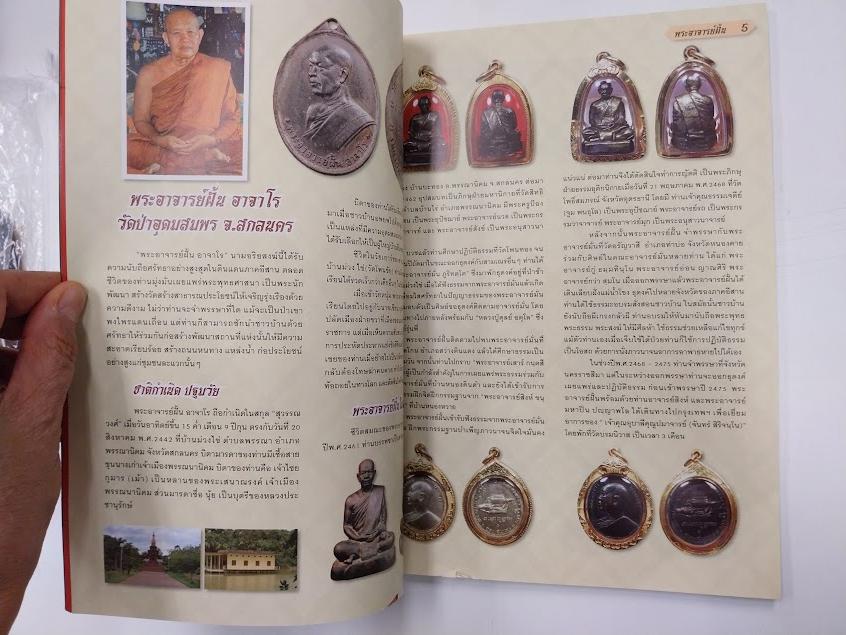 หลวงปู่ฝั้น อาจาโร วัดป่าอุดมสมพร จ.สกลนคร