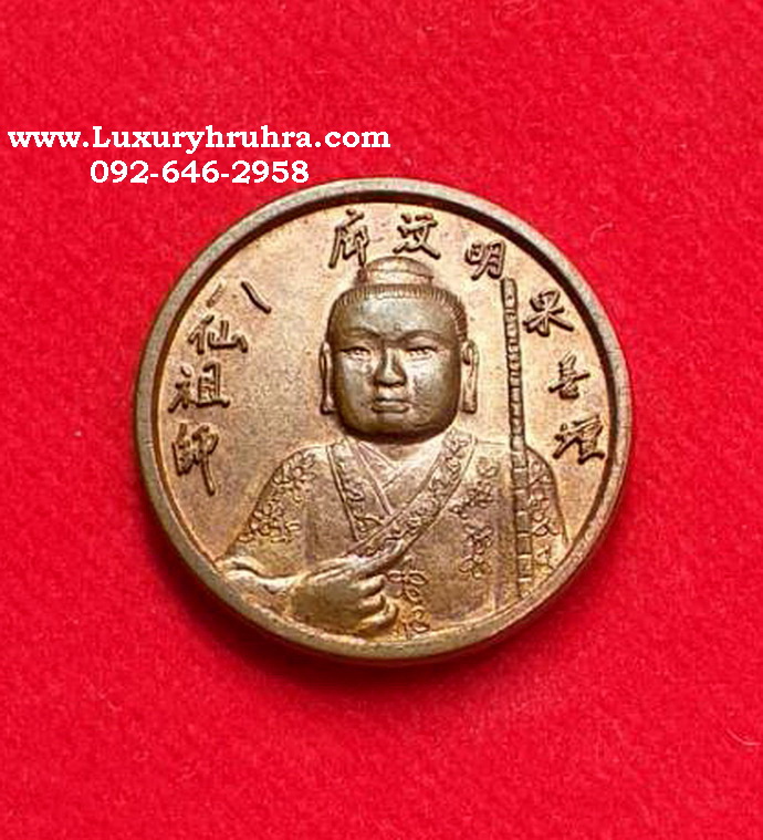 เหรียญหันเซียงจื้อแปดเซียนงานเก็บศพไร้ญาติมูลนิธิสว่างผลหนองมนจ.ชลบุรีปี2537เนื้อทองแดง