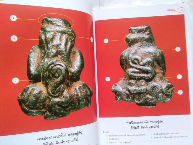 พระปิดตา มหานิยม ฉบับรวมเล่ม 1+2 (นิตยสารไทยพระ)