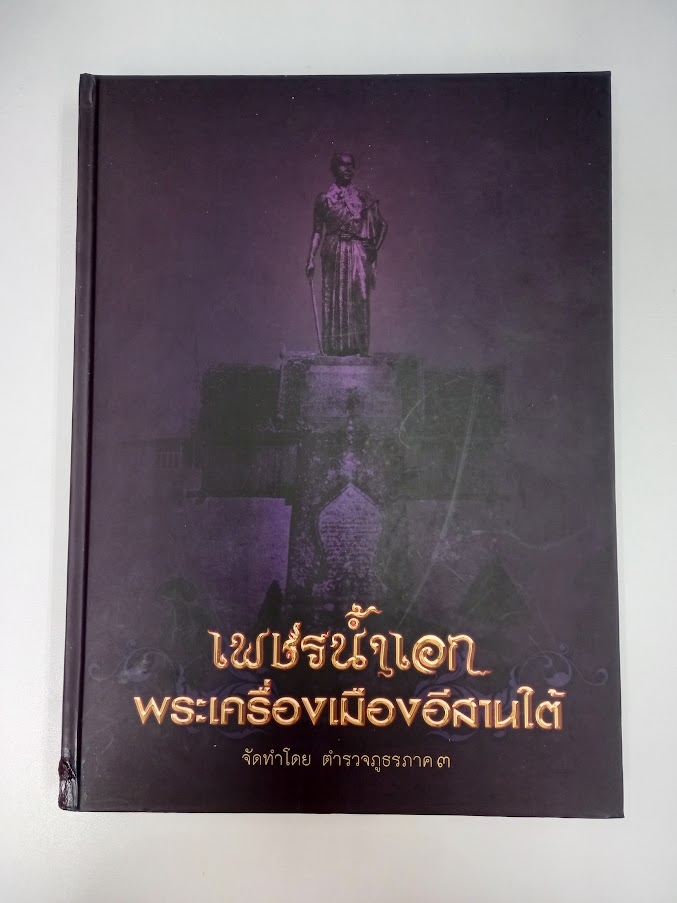 "เพชรน้ำเอก พระเครื่องเมืองอีสานใต้" จัดทำโดย ตำรวจภูธร ภาค.3