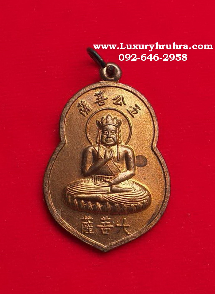 เหรียญเทพเจ้าจีนอู่ก่งผ่อสักพระโพธิสัตว์ทั้งห้าเนื้อทองแดง