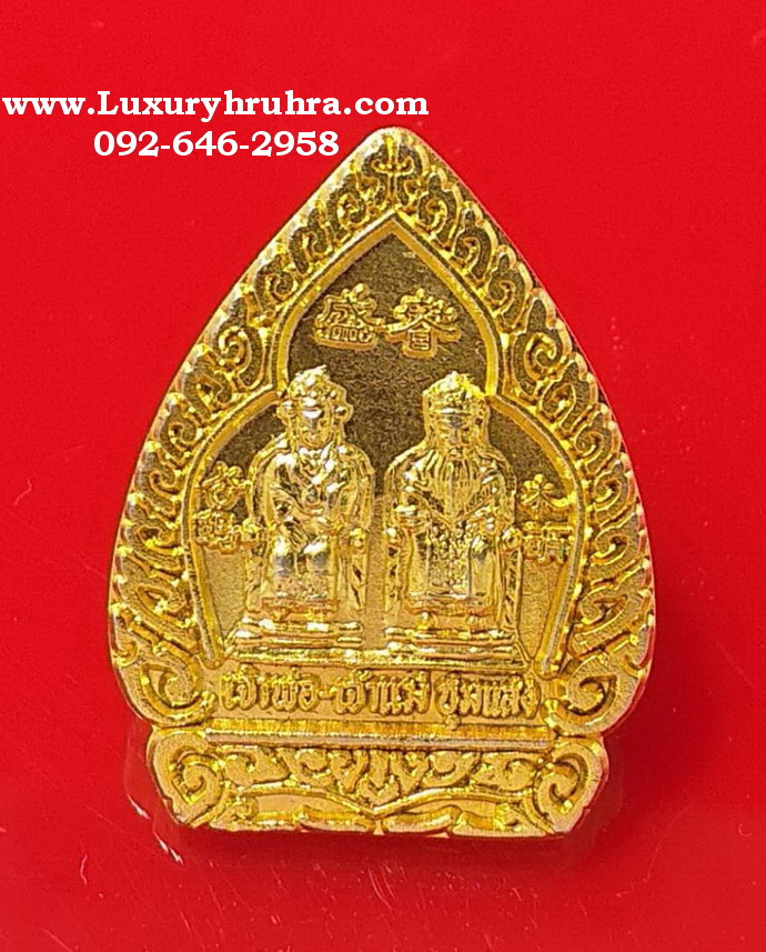 เหรียญเจ้าพ่อเจ้าแม่ชุมแสงรุ่นปลดหนี้ร่ำรวยปี2536เนื้อกะไหล่ทอง