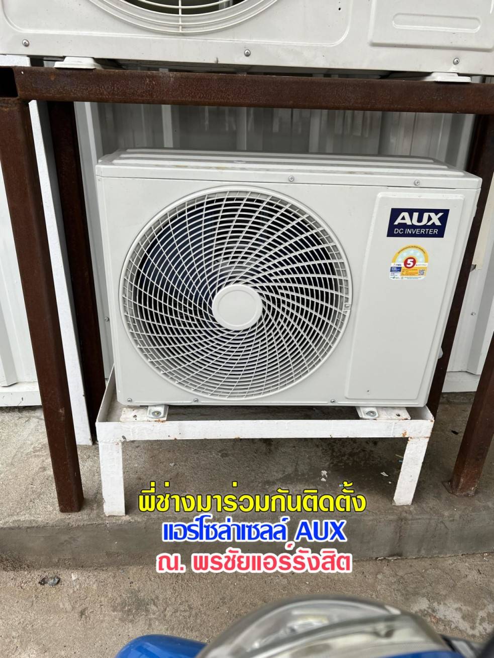 แอร์โซล่าเซลล์ AUX