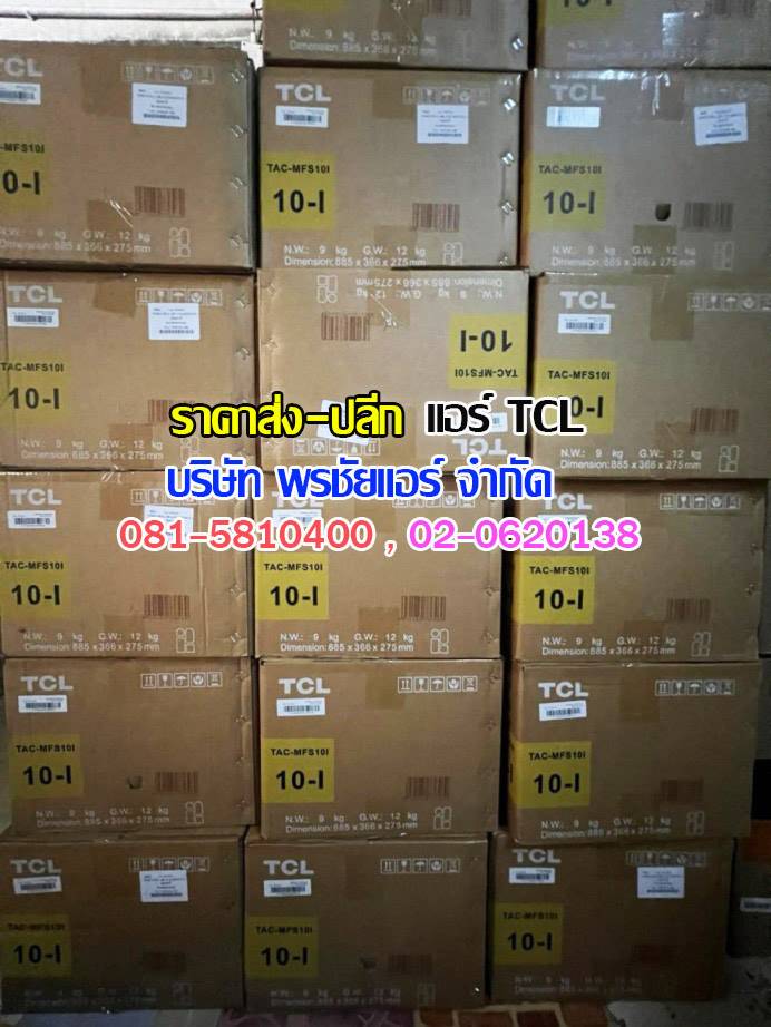 แอร์แขวน TCL, แอร์ตั้งแขวน TCL, แอร์แขวน TCL ราคา,ราคาแอร์แขวน,แอร์แขวนใต้ฝ้า,แอร์แขวนรังสิต,แอร์แขวนปทุมธานี,แอร์แขวนดอนเมือง,แอร์แขวนสายไหม,แอร์แขวนลำลูกกา,แอร์แขวนนวนคร,แอร์แขวนรามอินทรา,แอร์แขวนลาดพร้าว
