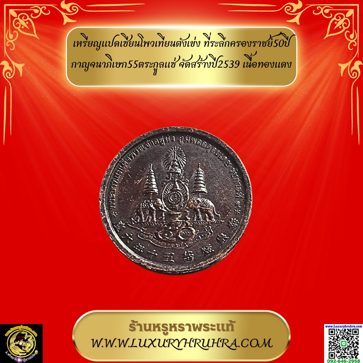 เหรียญแปดเซียนโพวเทียนตังเข่งที่ระลึกครองราชย์50ปีกาญจนาภิเษก55ตระกูลแซ่จัดสร้างปี2539เนื้อทองแดง