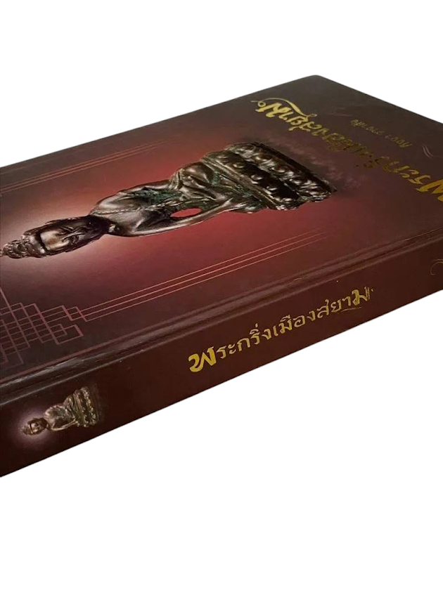 หนังสือ พระกริ่งเมืองสยาม โดย คุณกิจจา วาจาสัจ