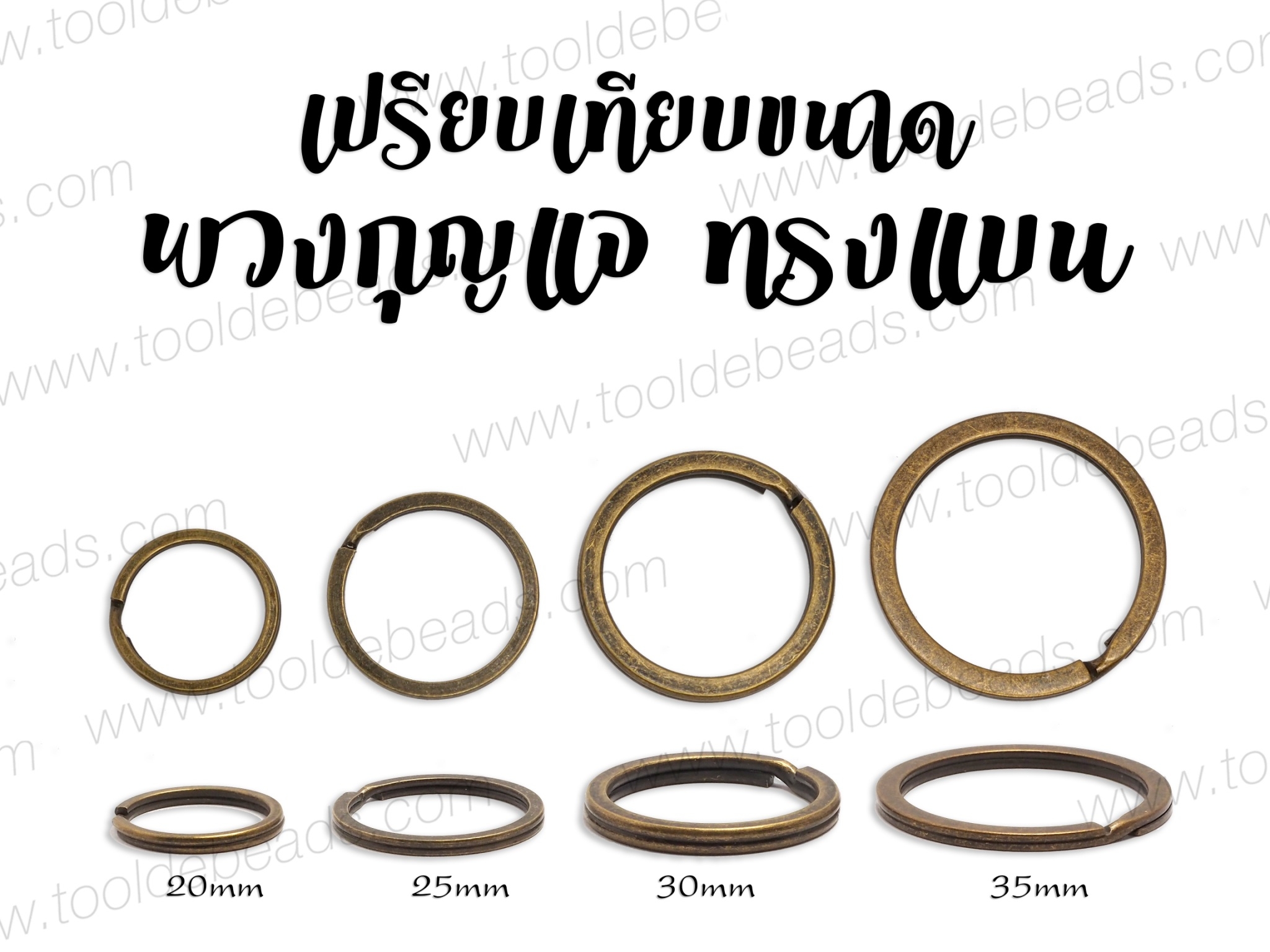 พวงกุญแจ ทรงแบน สีสนิม ราคาส่ง (500 ชิ้น) SKU-10341