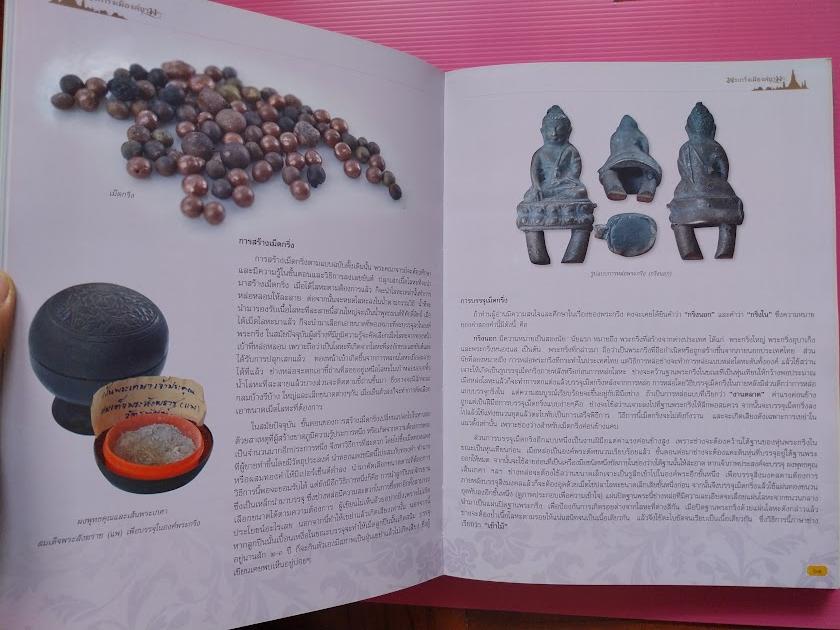 หนังสือ พระกริ่งเมืองสยาม โดย คุณกิจจา วาจาสัจ