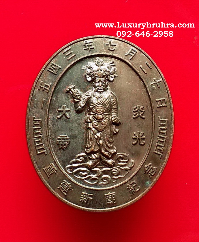 เหรียญเจ้าพ่อพระเพลิงที่ระลึกงานเปิดศาลเจ้าพ่อพระเพลิงจ.กรุงเทพฯปี2543เนื้อทองแดงรมดำ