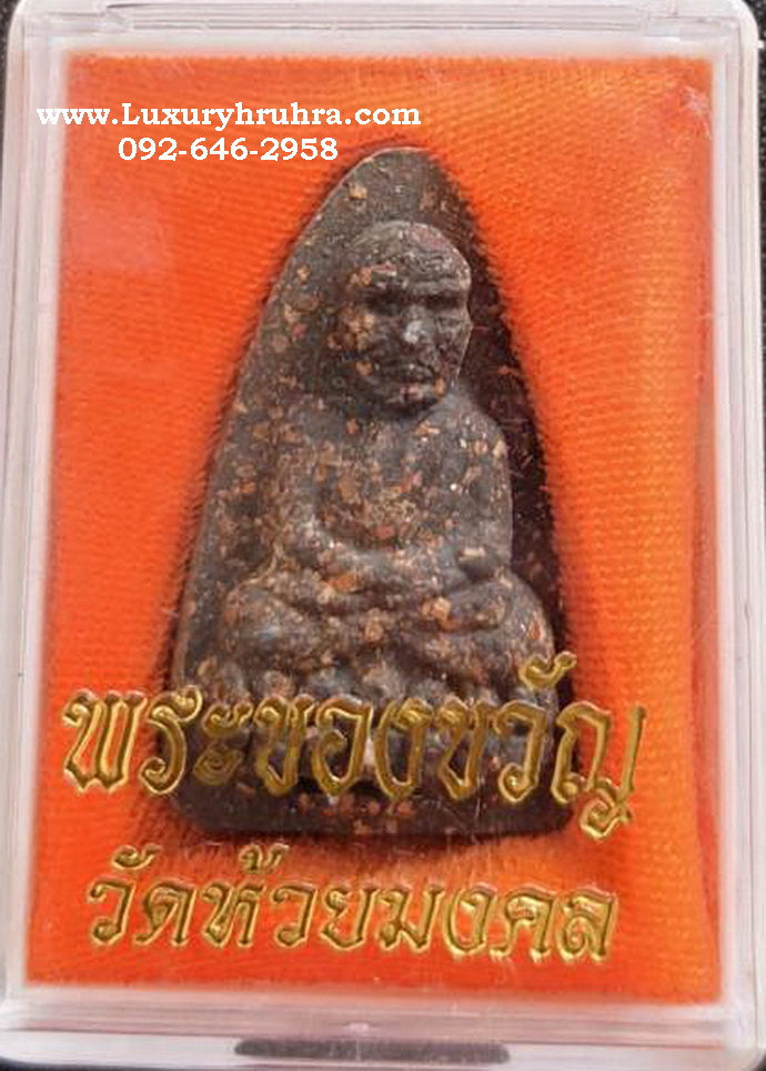 พระของขวัญหลวงปู่ทวดวัดห้วยมงคลจ.ประจวบคีรีขันธ์เนื้อว่าน