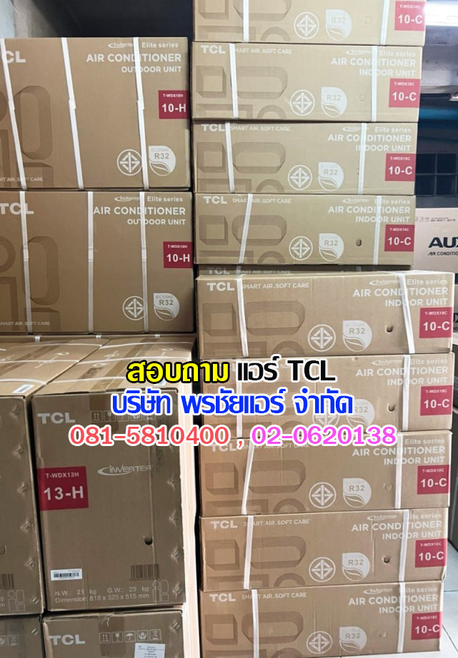 แอร์TCLนนทบุรี ,แอร์TCLบางบัวทอง ,แอร์TCLบางใหญ่ , แอร์TCLวัดลาดปลาดุก,แอร์TCLท่าอิฐ ,แอร์TCL345 ,แอร์TCLชัยพฤกษ์ , แอร์TCLราชพฤกษ์