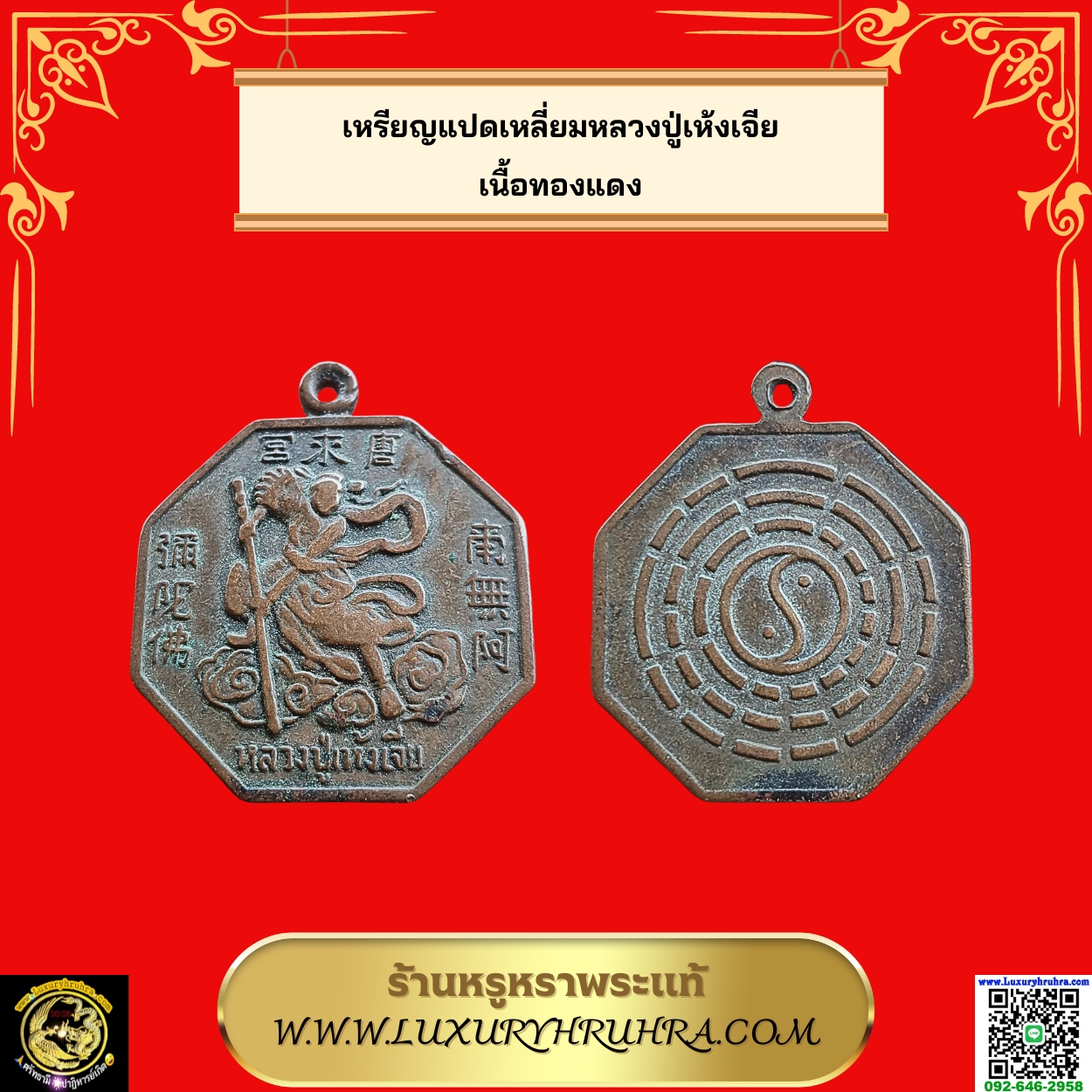 เหรียญแปดเหลี่ยมหลวงปู่เห้งเจียเนื้อทองแดง