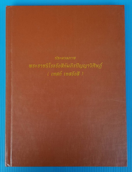 หนังสือประมวลภาพ หลวงปู่เทสก์ เทสรังสี วัดหินหมากเป้ง อ.ศรีเชียงใหม่ จ.หนองคาย (พร้อมกล่อง)
