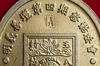 เหรียญเทพเจ้าหน่าไฉ่ฮั้วแปดเซียนสว่างกตัญญูล้างป่าช้าครั้งที่4จ.จันทบุรีปี2547เนื้อกะไหล่ทอง