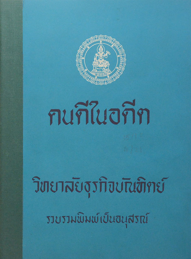 “เรื่องราวของคนดีในอดีต ของจังหวัดต่างๆ” โดย วิทยาลัยธุรกิจบัณฑิตย์