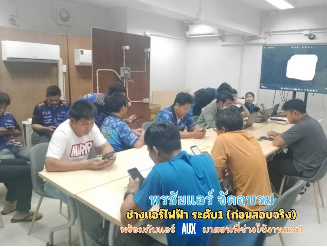 พรชัยแอร์,ช่างไฟฟ้า,สอบช่างไฟฟ้า,อบรมช่างไฟฟ้า,ใบอนุญาตช่างไฟฟ้า,ช่างแอร์,สอบใบอนุญาตช่างแอร์,สอบช่างแอร์,อบรมช่างแอร์