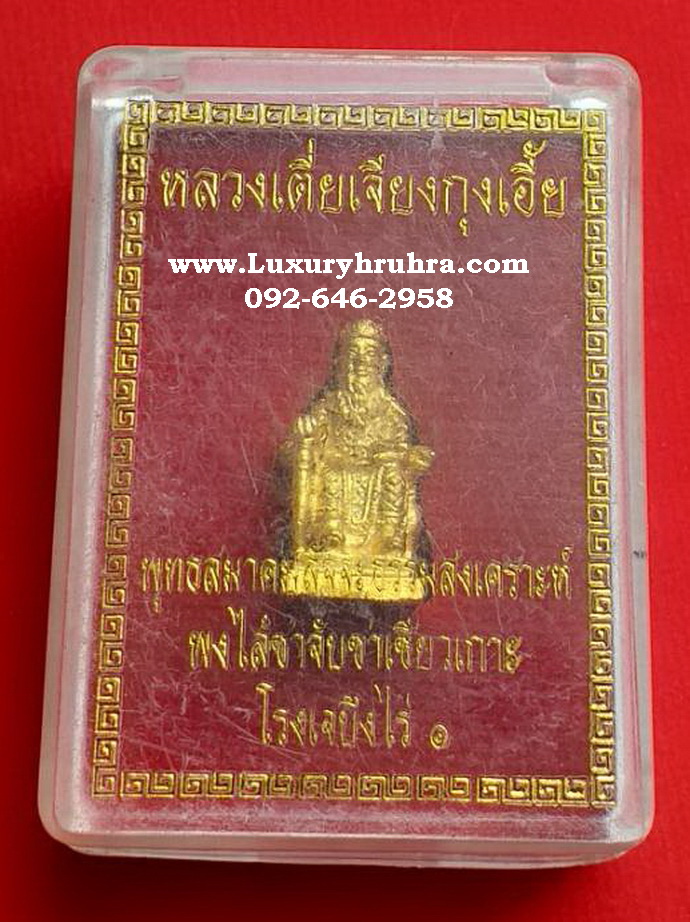รูปหล่อหลวงเตี่ยเจียงกุงเอี้ยพุทธสมาคมสัจจะธรรมสงเคราะห์ พงไล้ซาจับซาเซียวเกาะโรงเจบึงไร่1จ.ชลบุรีเนื้อกะไหล่ทอง