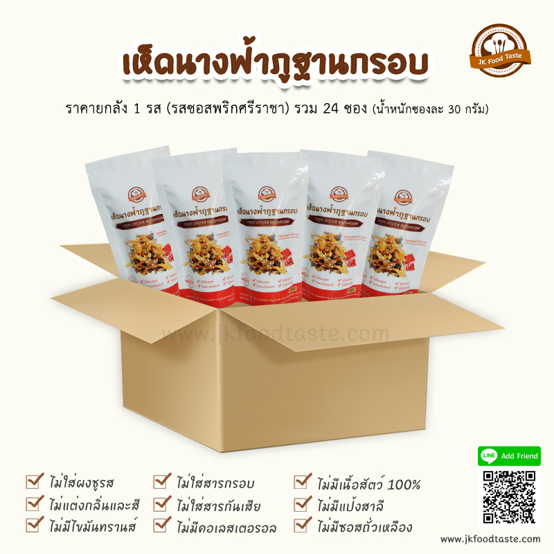 เห็ดนางฟ้าภูฐานกรอบ รสซอสพริกศรีราชา (ยกลัง 1 รส 24 ซอง) ราคาส่ง