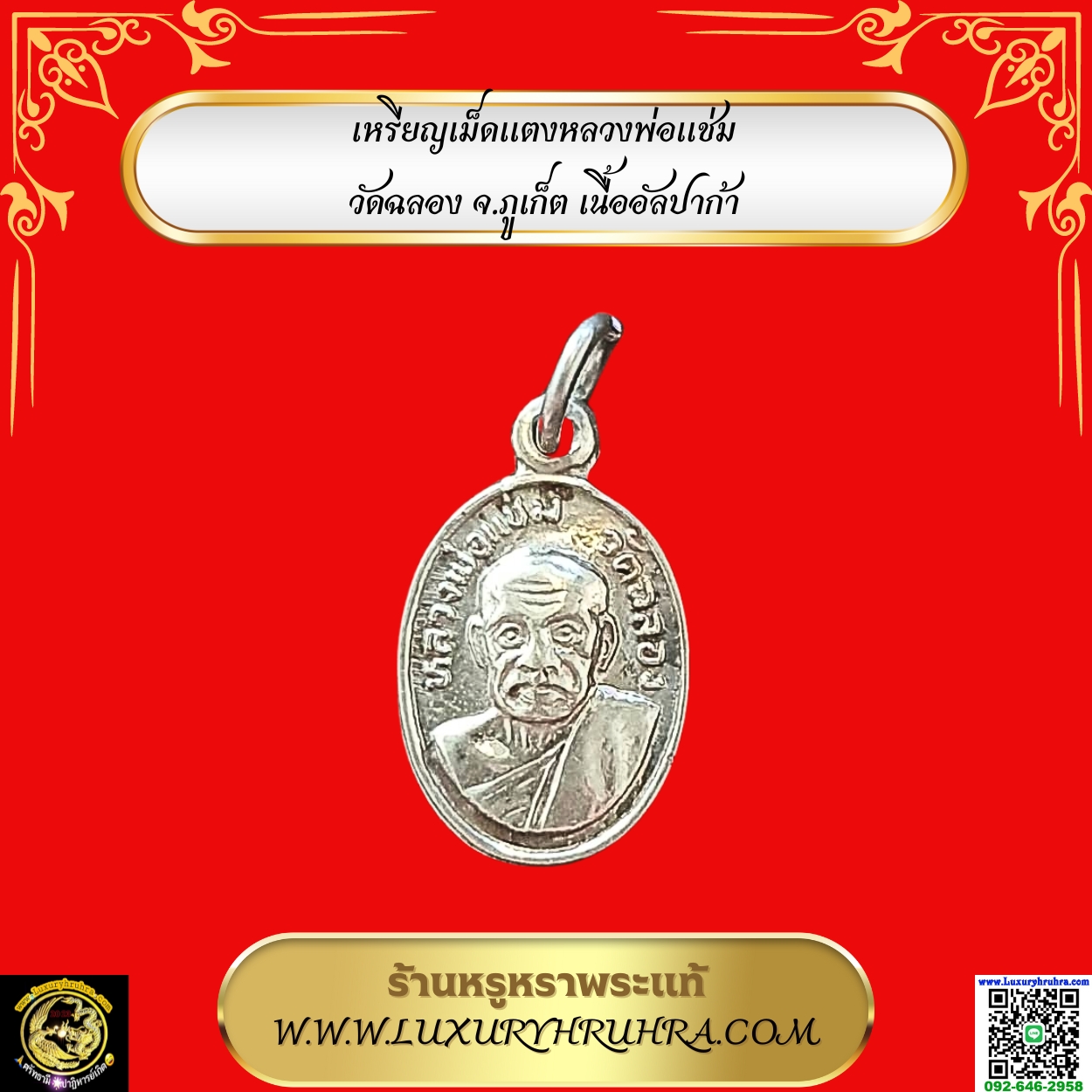 เหรียญเม็ดแตงหลวงพ่อแช่มวัดฉลองจ.ภูเก็ตเนื้ออัลปาก้า