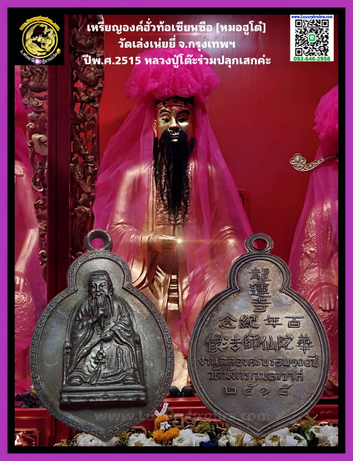 เหรียญองค์ฮั่วท้อเซียนซือหมอฮูโต๋วัดมังกรกมลาวาสเล่งเน่ยยี่จ.กรุงเทพฯปีพ.ศ.2515เนื้อทองแดงรมดำ