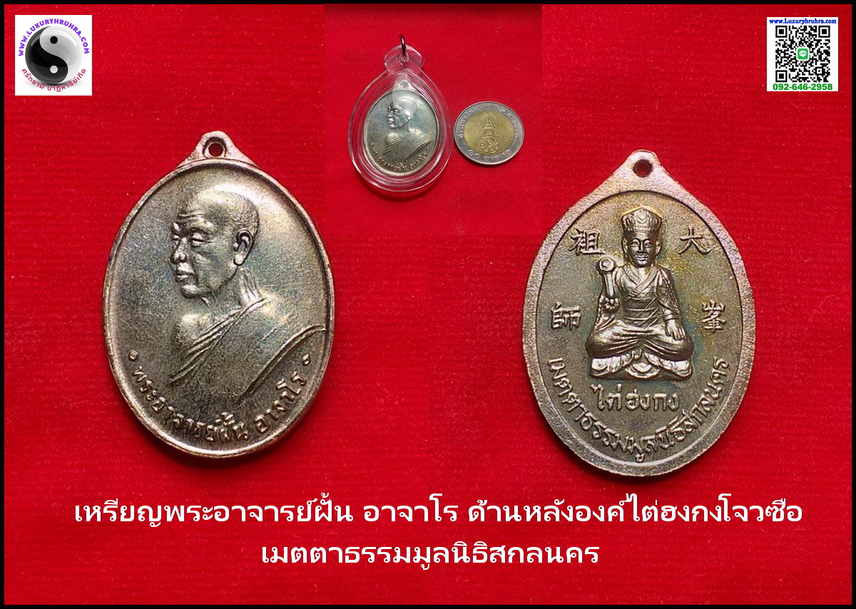 เหรียญพระอาจารย์ฝั้นอาจาโรด้านหลังไต่ฮงกงโจวซือมูลนิธิพุทธธรรมสกลนครเนื้ออัลปาก้าเลี่ยมพร้อมใช้